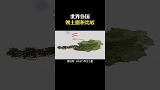 在这段信息丰富的视频中，我们使用卫星图像比较了195个不同国家的面积，按土地面积从小到大进行排序，你会发现每个国家的地理面积、以及国旗。