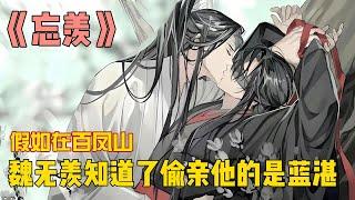 《忘羡》一发完！假如在百凤山魏无羡知道了偷亲他的是蓝湛！魏无羡被按在树上，那人亲吻的动作十分凶狠，幸好这过程没有持续太久，在对方咬了他一口后终于结束了唇舌交缠。