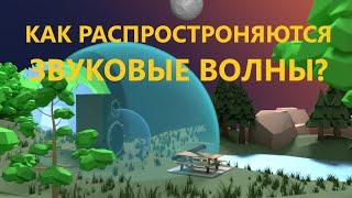 Что такое скорость звука и как он распространяется?