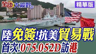 陸免簽!抗美貿易戰｜首次!075.052D訪香港【全球大視野】精華版@全球大視野Global_Vision