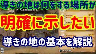 【必要なものだけ】簡潔に導きの地の存在理由を解説して活用する【初挑戦】