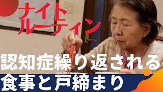 【ナイトルーティン】繰り返される食事と戸締り/認知症おばあちゃんの眠れない夜の過ごし方妄想？