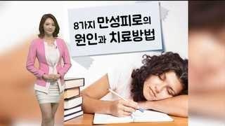 [카드뉴스] 8가지 만성피로의 원인과 치료방법