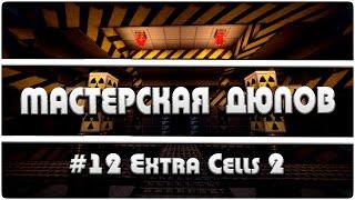 Мастерская Дюпов #12 l Extra Cells 2 (ДЮП ЛЮБОЙ ЖИДКОСТИ В МАЙНКРАФТ!)