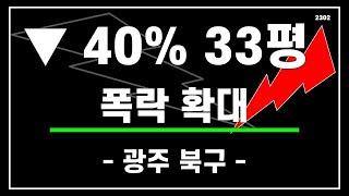 광주아파트 북구아파트  33평 아파트 매매 시기보는 5년추세 아파트 실거래가 하락 순 금리 인하 먼저 급매 거래량 증가 뿐 폭락속 부동산 규제 완화 해제 전망 글쎄