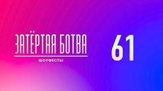 Затёртая ботва №61 - Шоуфесты