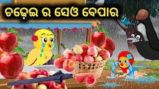 ଚଢ଼େଇ ର ସେଓ ବେପାର  || Tiki Chadhei Gapa || Odia Gapa || Chadhei Gapa || Odia Bird story