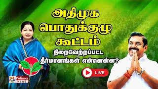 ADMK Meeting | நிறைவேற்றப்பட்ட தீர்மானங்கள் என்னென்ன? | EPS | OPS | AIADMK