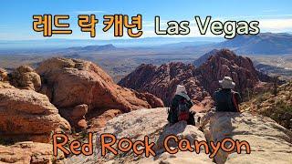 라스베가스 레드락 캐년 Red Rock Canyon Las Vegas