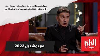 من الشخصية التي فرضت دور «جساس» في مسلسل الزير سالم للفنان عابد فهد بعد أن كانت لممثل آخر؟