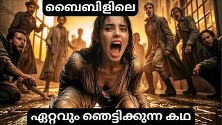 ബൈബിളിലെ ഏറ്റവും ഞെട്ടിക്കുന്ന!!! കഥ | SHOCKING!!! Story from the BIBLE!! | Bible Insight BB |