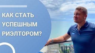 Как стать успешным риэлтором? Мой личный опыт и советы!