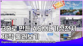 ASML VR 가상전시 영상제작