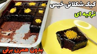 کیک خیس شکلاتی بدون همزن برقی _ chocolate cake