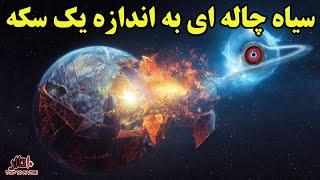 سیاه چاله ای بسیار کوچک اما با اثراتی بسیار بزرگ