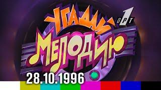 Угадай мелодию (ОРТ, 28.10.1996)