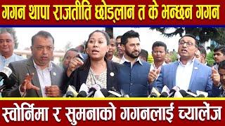 गगन थापा  राजतीति छोड्लान त के भन्छन गगन ? gagan thapa speech ,swornima wagle and rabi lamichhane