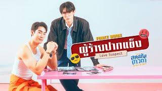 ผู้ร้ายปากแข็ง (Love Suspect) Ost.สายรหัสเทวดา Perfect 10 Liners - Force, Book