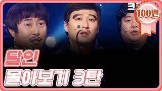 [크큭티비] 추석스트리밍: 달인 FULL 몰아보기 3탄.zip | KBS 방송