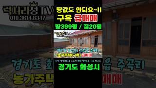 #구옥주택급매#시골집급매물 #럭셔리정tv