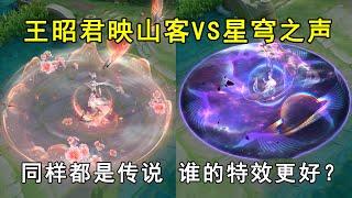 王昭君映山客VS星穹之声，同样都是传说，谁的特效更好？