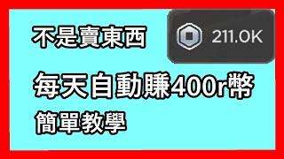 每天自動賺400r幣的方法 | ROBLOX免費robux2024