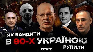 Як кримінал в Україні став владою: Брагін, Солоха, Рибка, рекет, розборки // Довга війна 2