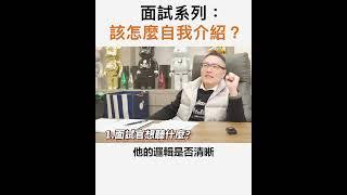 【阿團開講】面試系列：該怎麼自我介紹？