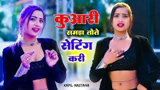 कुवारी समझ तोते सेटिंग करी Kuwari Samajh Tote Setting Kari || Aasha Meena Dance || Kapil Mastana