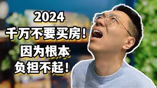 2024千万不要买房，因为根本负担不起！一次性说完澳洲房产购买和养房成本。