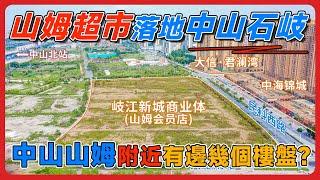 重磅！中山都有山姆超市啦，效果圖已曝光！選址已確定！中山山姆超市附近有邊幾個樓盤值得入手？#山姆超市