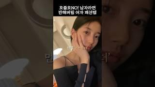 남자들이 환장하는 여자 패션템 3가지 #shorts