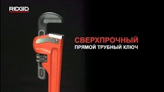 Трубные ключи RIDGID для больших нагрузок