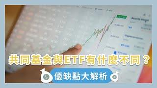 共同基金與ETF有什麼不同？優缺點大解析