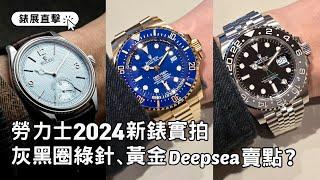 Rolex新錶實拍｜勞力士2024新款：灰黑圈綠針GMT-Master II、黃金Deepsea、鉑金冰藍1908、黃金配醇白面Sky-Dweller｜Watches & Wonders 2024