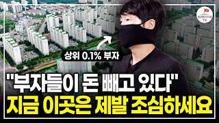 "부자들이 돈 빼고 있다" 진짜 부자들은 의외로 부동산 없는 이유 (상위 1%부자 터보832)