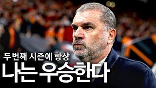 포스테코글루는 본인의 말을 지킬 수 있을까