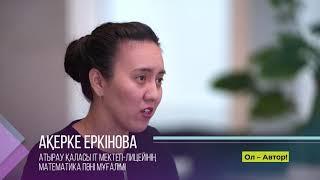 Педагог деген кім? / АҚЕРКЕ ЕРКІНОВА