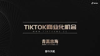 TikTok运营必懂的知识-tiktok发展进程及未来发展潜力