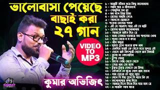 Kumar Avijit MP3 Song 2024 - কুমার অভিজিৎ কিছু পুরনো বাংলা গান শুনুন মন ভরে যাবে