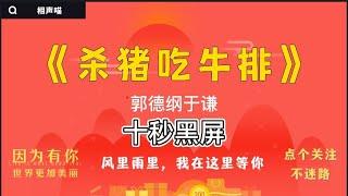 【相声】2021郭德纲 于谦  经典相声《杀猪吃牛排》德云社 无损音质 开车听相声 相声助眠安心听 #德云社 #郭德纲 #于谦