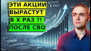 АКЦИИ ПОСЛЕ СВО и ОТМЕНЫ САНКЦИЙ! Стоит ли что-то покупать?! Разбор!