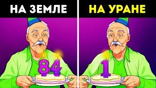 Если бы вы попали на Уран, что бы произошло?