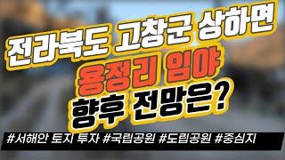 전라북도 고창군 상하면 용정리 임야 향후 전망은? / 서해안 토지 투자 / 국립공원 / 도립공원 / 중심지｜부동산 상담｜정연훈｜전투남