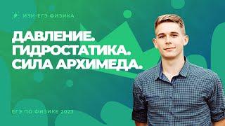 Давление. Гидростатика. Сила Архимеда. ЕГЭ по физике 2023