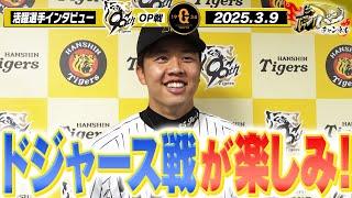 【ドジャース戦が楽しみ】才木投手の登板直後のインタビューをお届けします！阪神タイガース密着！応援番組「虎バン」ABCテレビ公式チャンネル