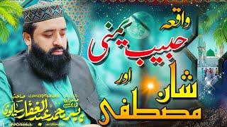 Hazrat Habib Yamani  Or Shan e Mustafa  SAWW  BY  || Allama Peer Qari Abdul Ghaffar Sialvi Sahib ||