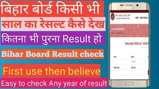 बिहार बोर्ड किसी भी साल का रिजल्ट कैसे देख देखें,  how to check result 10th & 12th by eduction