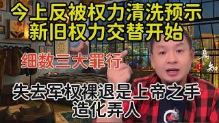 老王来了：共党新旧权力交替的开始 | 今上反被清洗 | 细数今上的三大不可饶恕罪行 | 失去军权是上帝的旨意造化弄人 | 是否裸退？答案就在四中全会 |
