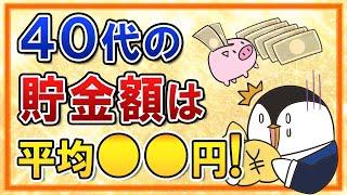 【衝撃】40代の貯金額は平均●●円！貯蓄ゼロの人はなんと3人に1人…今すぐ資産形成を始めていこう